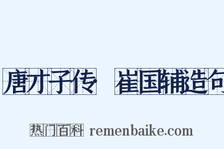 唐才子传·崔国辅造句是什么意思的图片